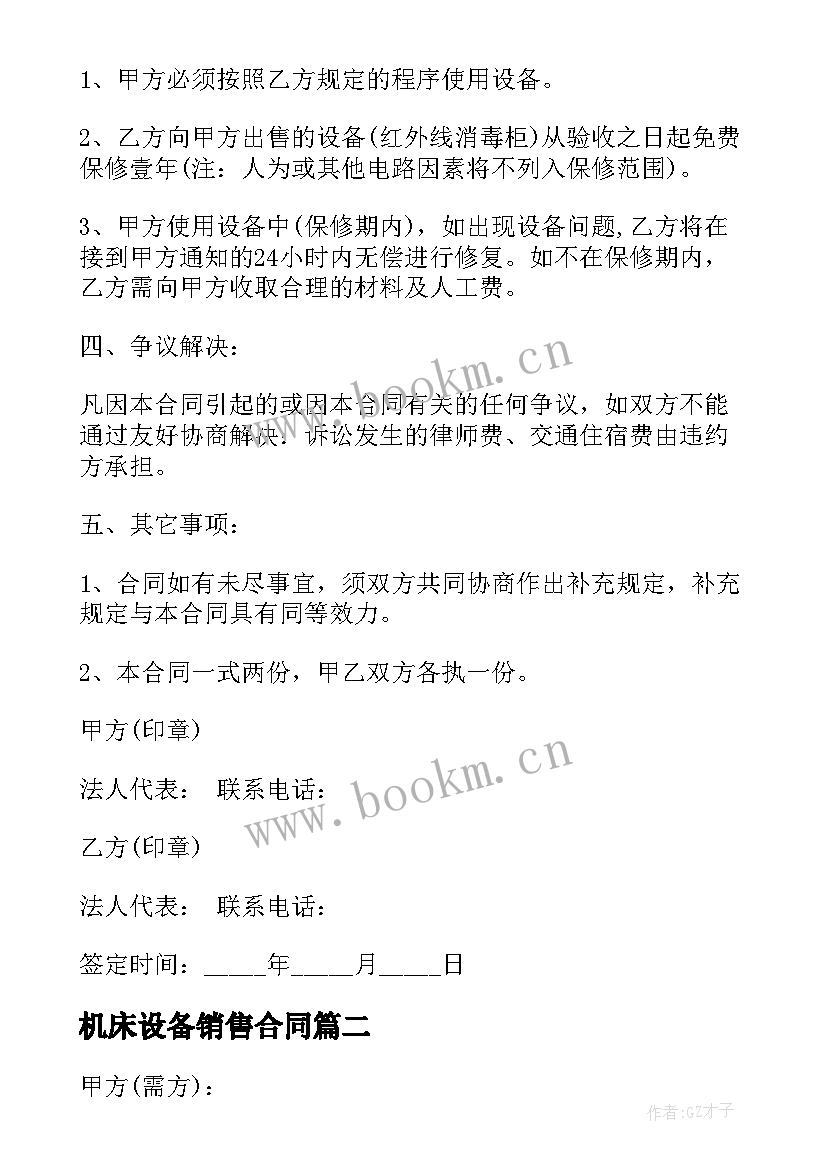 2023年机床设备销售合同 设备销售合同(实用6篇)