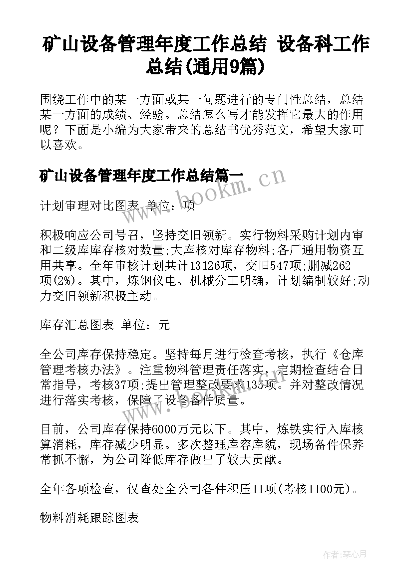 矿山设备管理年度工作总结 设备科工作总结(通用9篇)