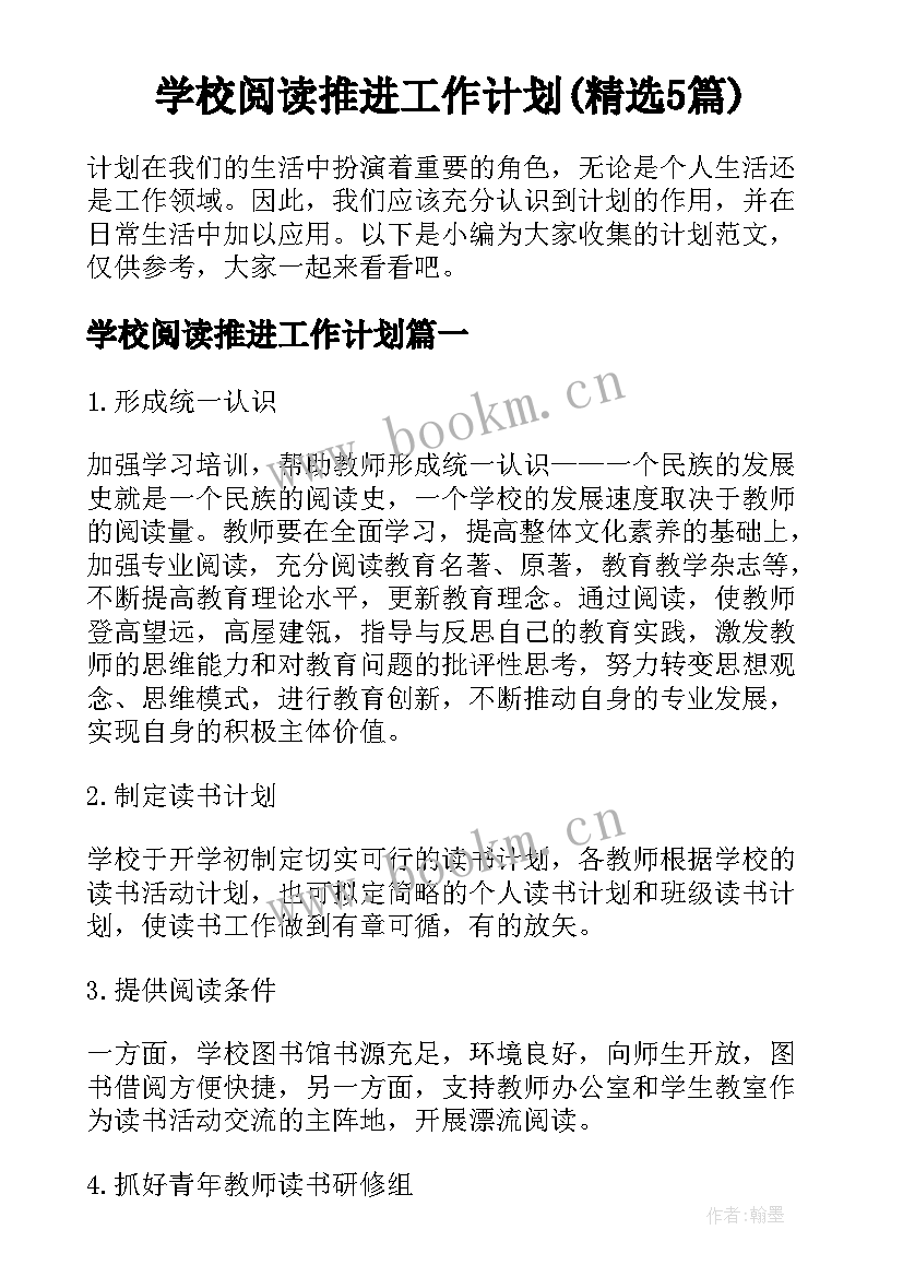 学校阅读推进工作计划(精选5篇)