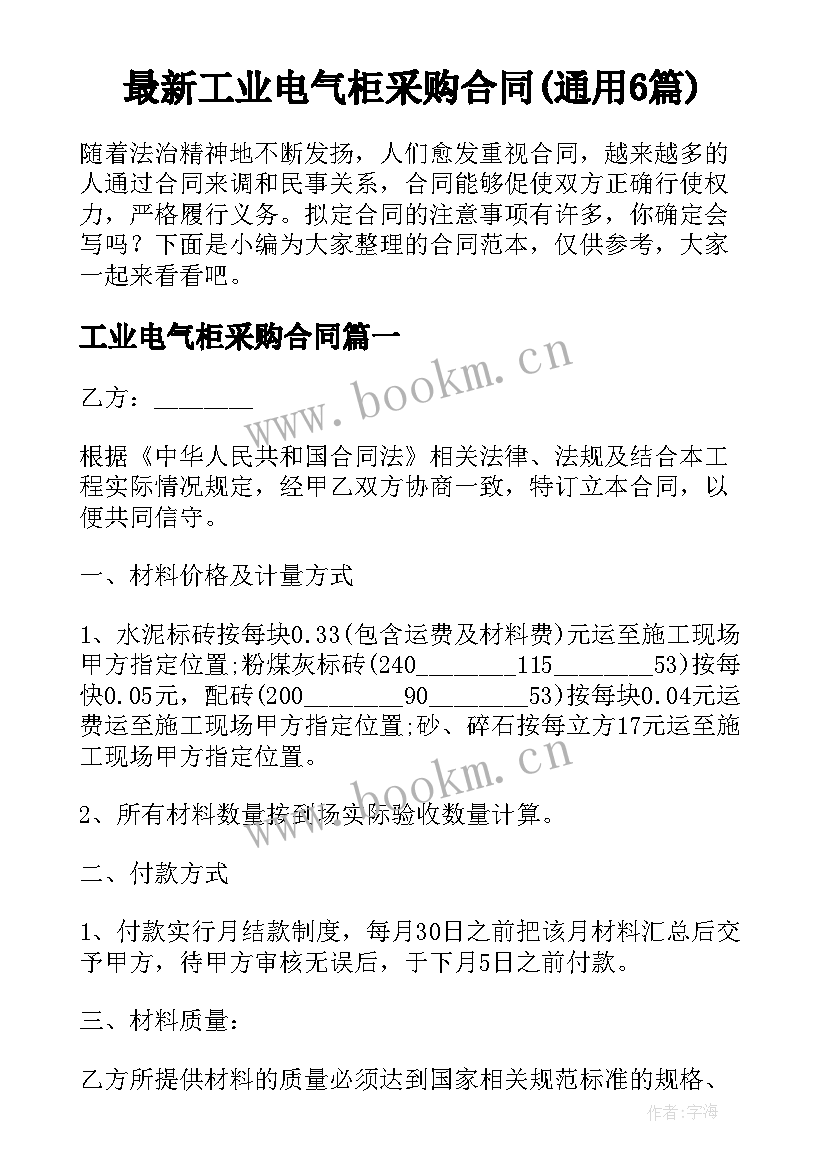 最新工业电气柜采购合同(通用6篇)