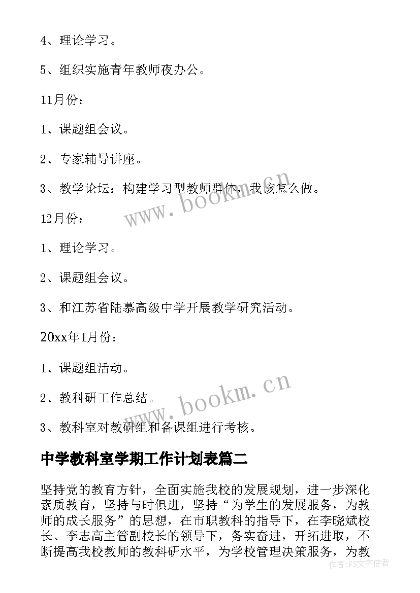 2023年中学教科室学期工作计划表 教科室工作计划(汇总5篇)