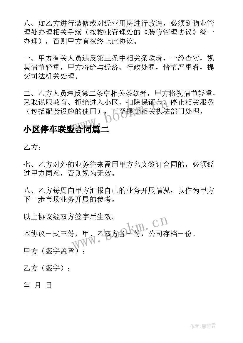 小区停车联盟合同 小区物业停车收费合同(实用5篇)