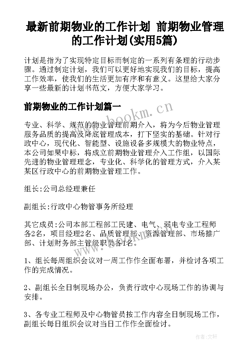 最新前期物业的工作计划 前期物业管理的工作计划(实用5篇)