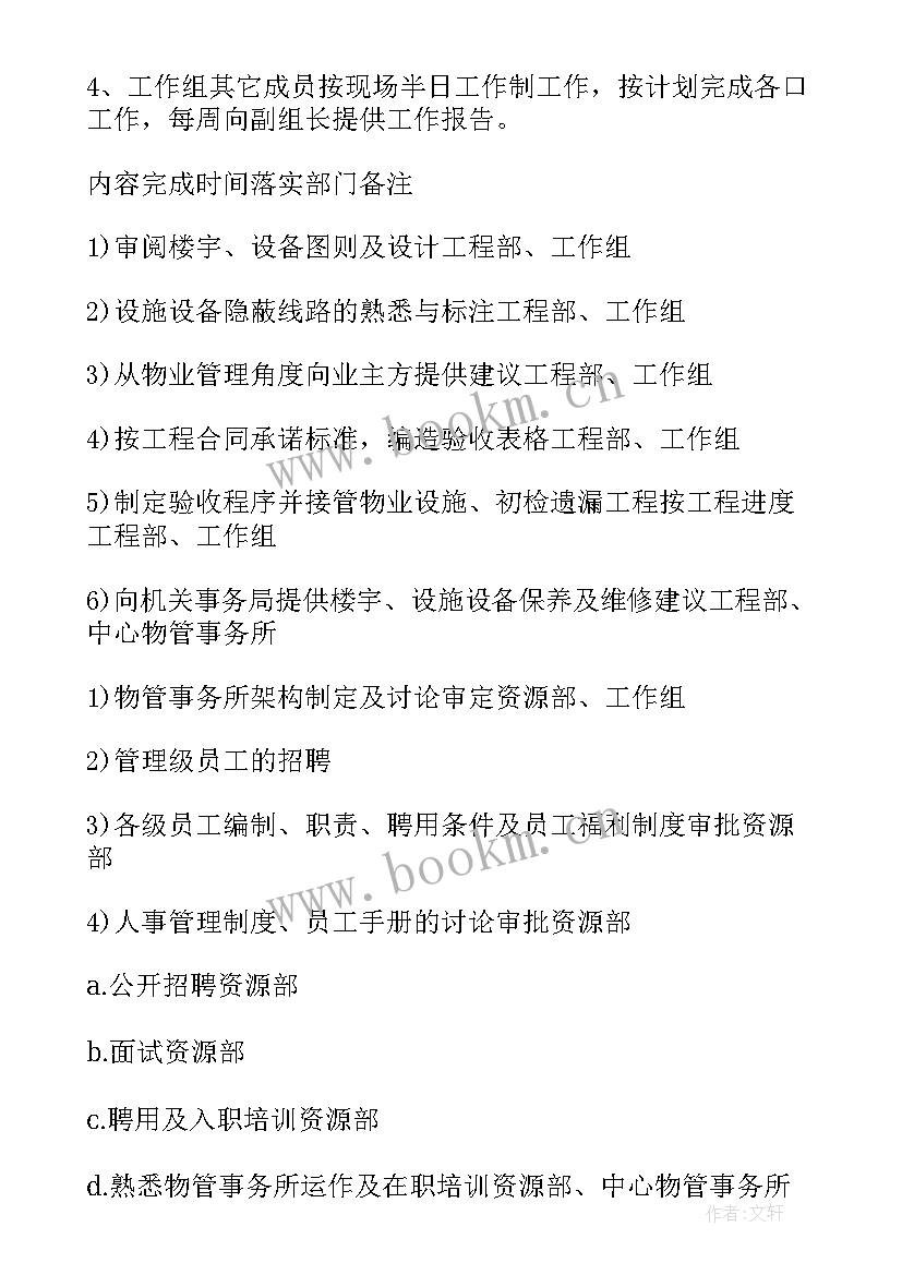 最新前期物业的工作计划 前期物业管理的工作计划(实用5篇)