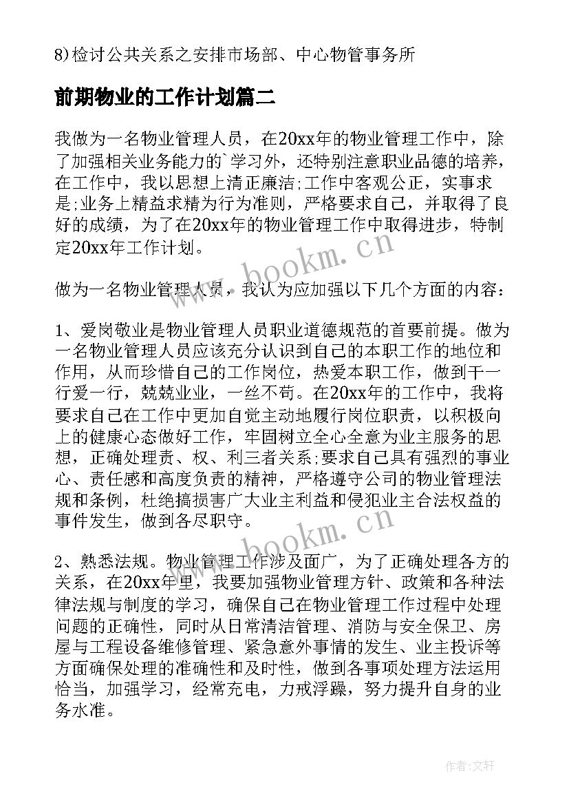 最新前期物业的工作计划 前期物业管理的工作计划(实用5篇)