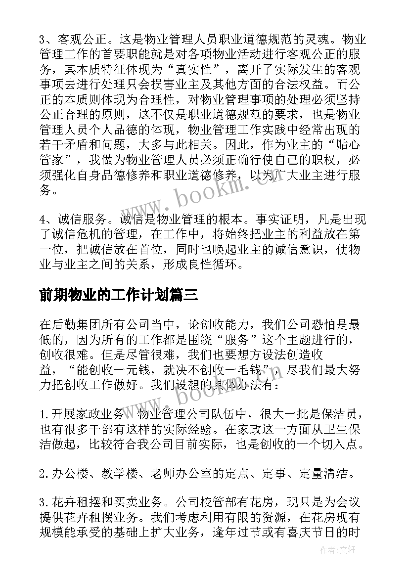 最新前期物业的工作计划 前期物业管理的工作计划(实用5篇)