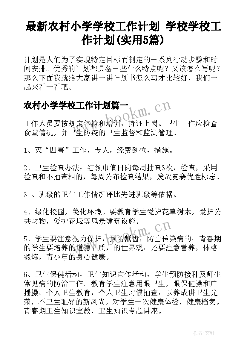 最新农村小学学校工作计划 学校学校工作计划(实用5篇)