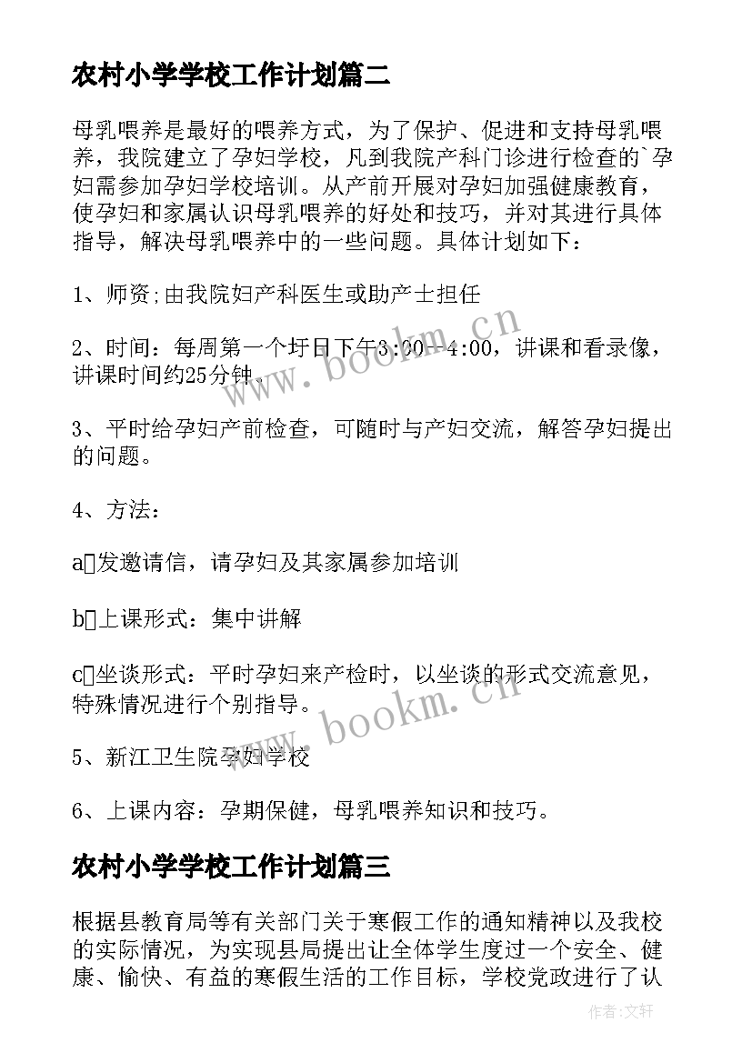 最新农村小学学校工作计划 学校学校工作计划(实用5篇)