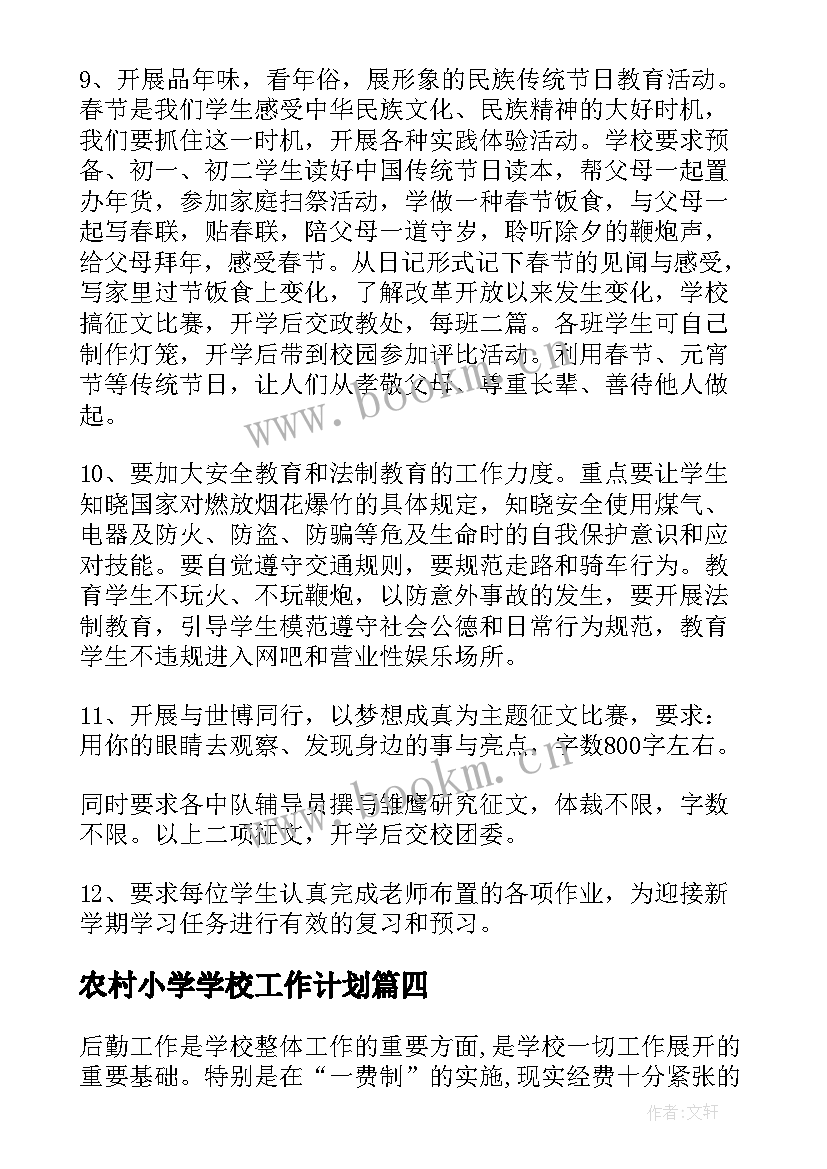 最新农村小学学校工作计划 学校学校工作计划(实用5篇)