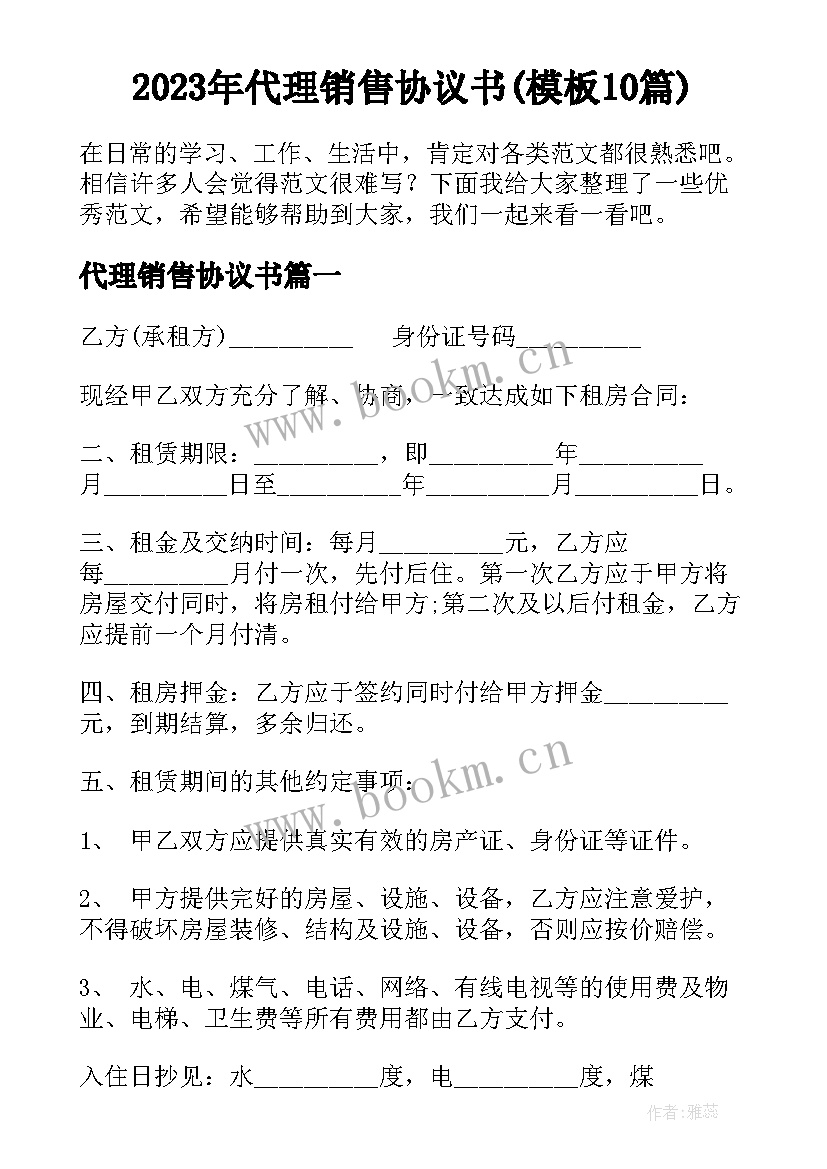 2023年代理销售协议书(模板10篇)