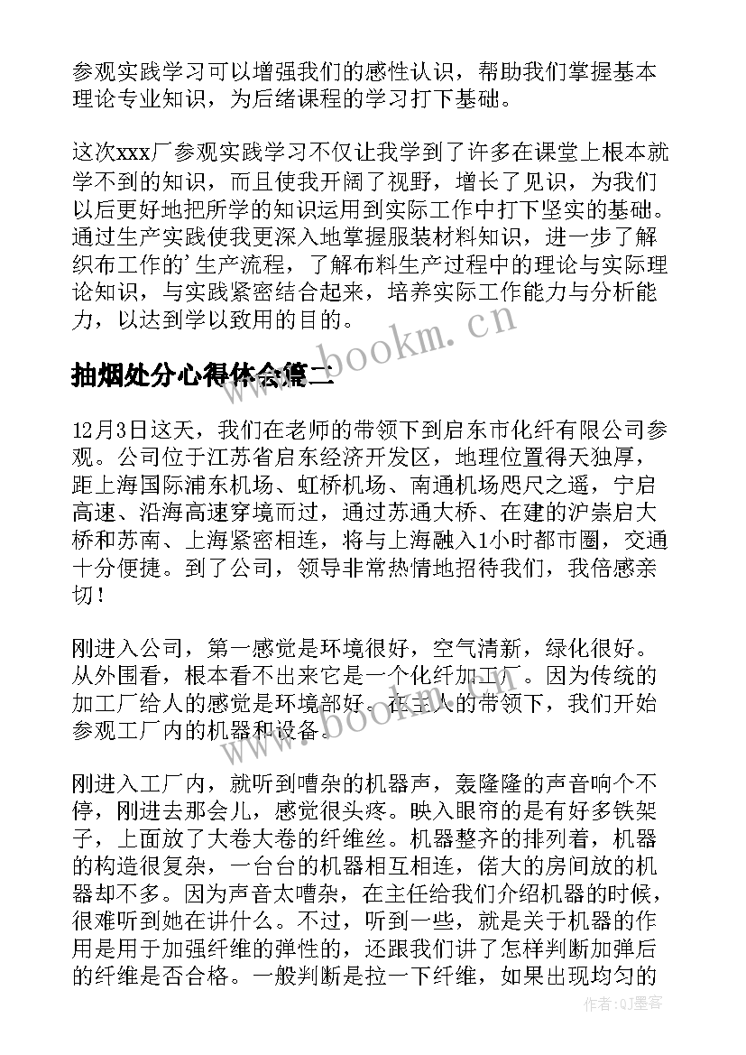 抽烟处分心得体会(汇总5篇)