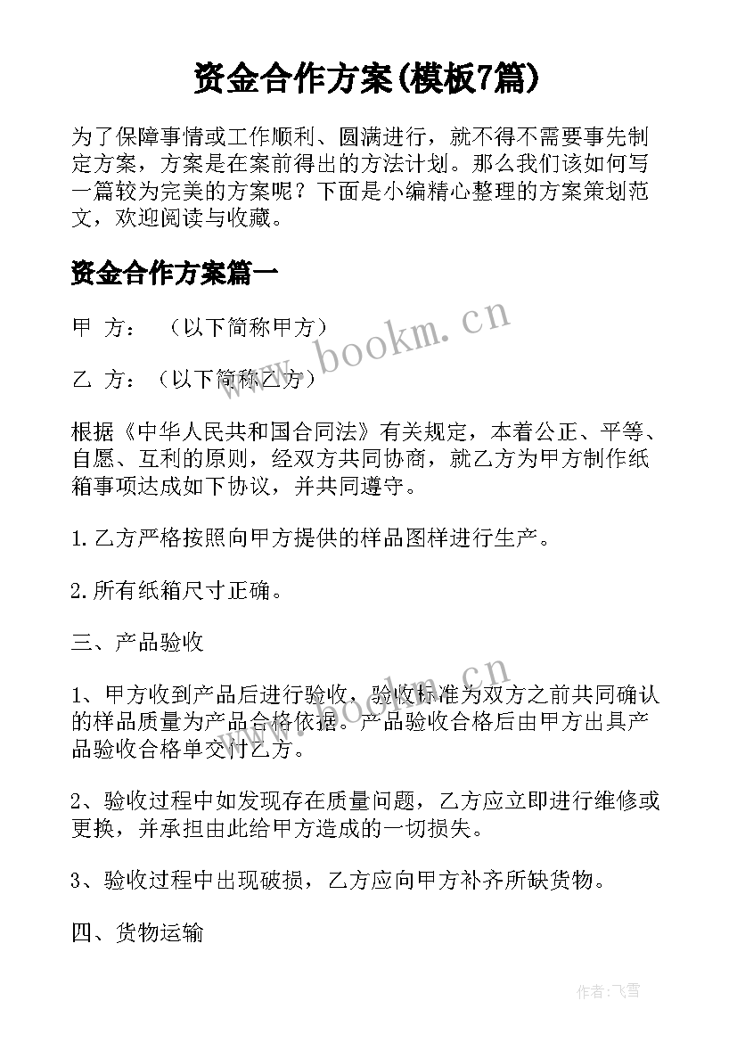 资金合作方案(模板7篇)