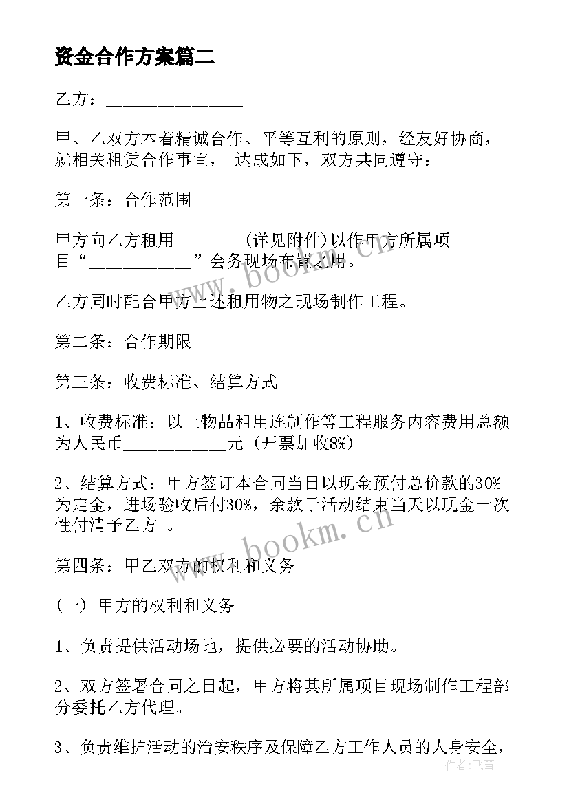 资金合作方案(模板7篇)