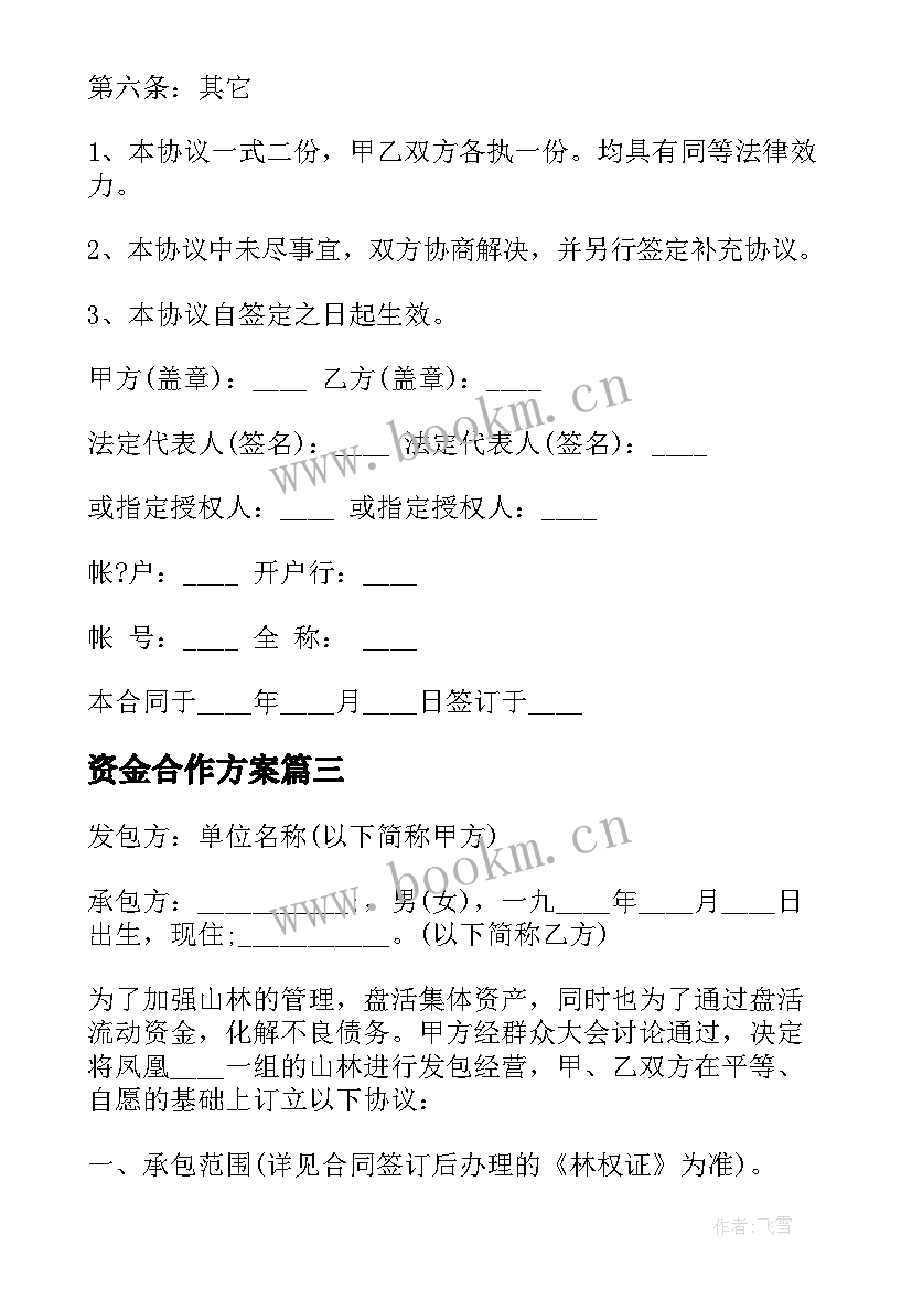 资金合作方案(模板7篇)