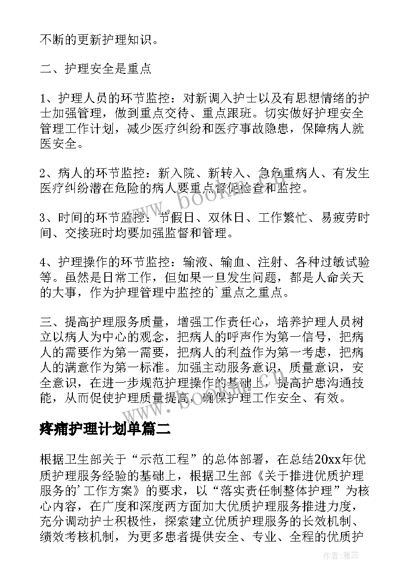 2023年疼痛护理计划单(优秀5篇)