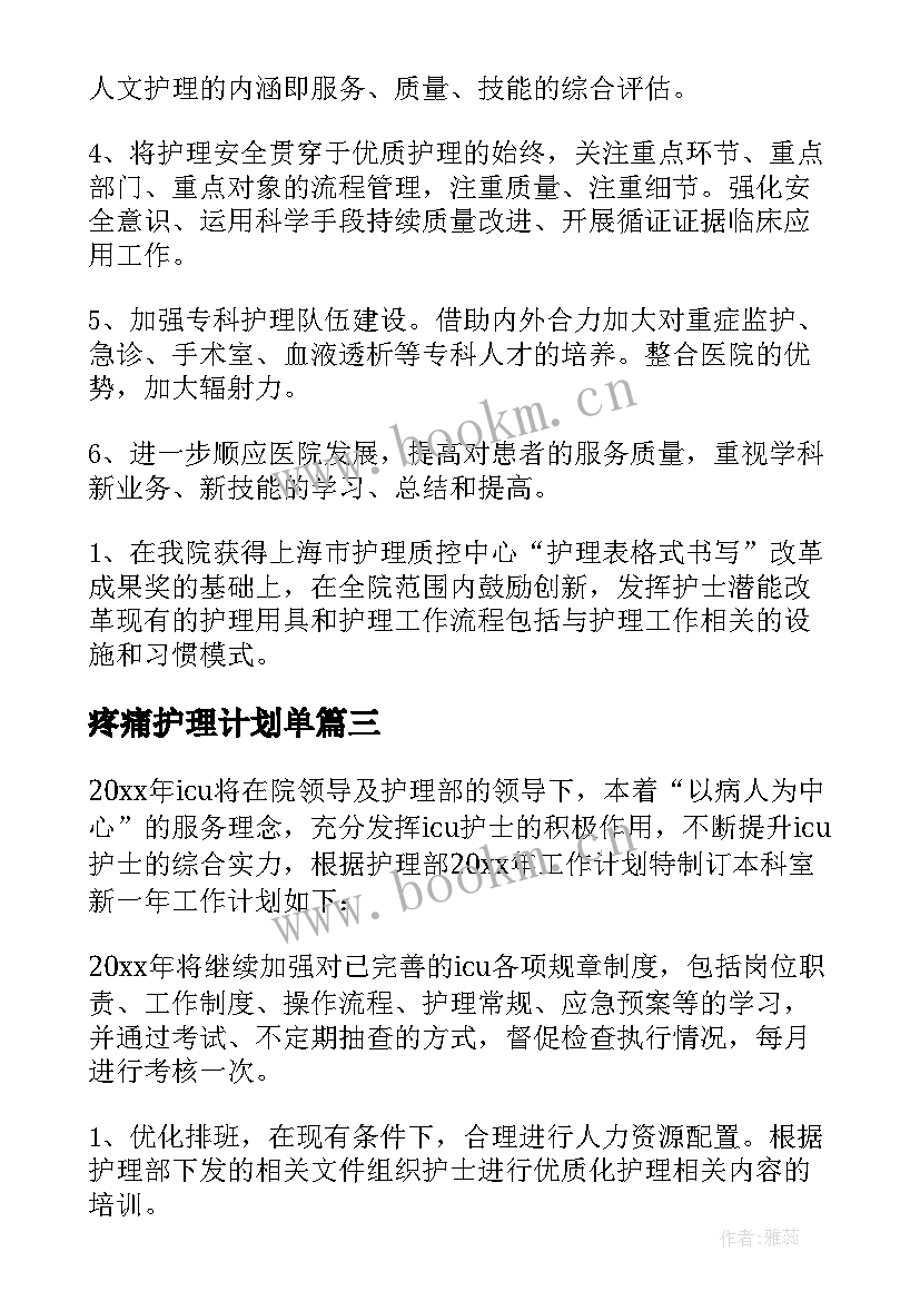 2023年疼痛护理计划单(优秀5篇)