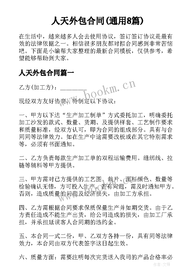 人天外包合同(通用8篇)