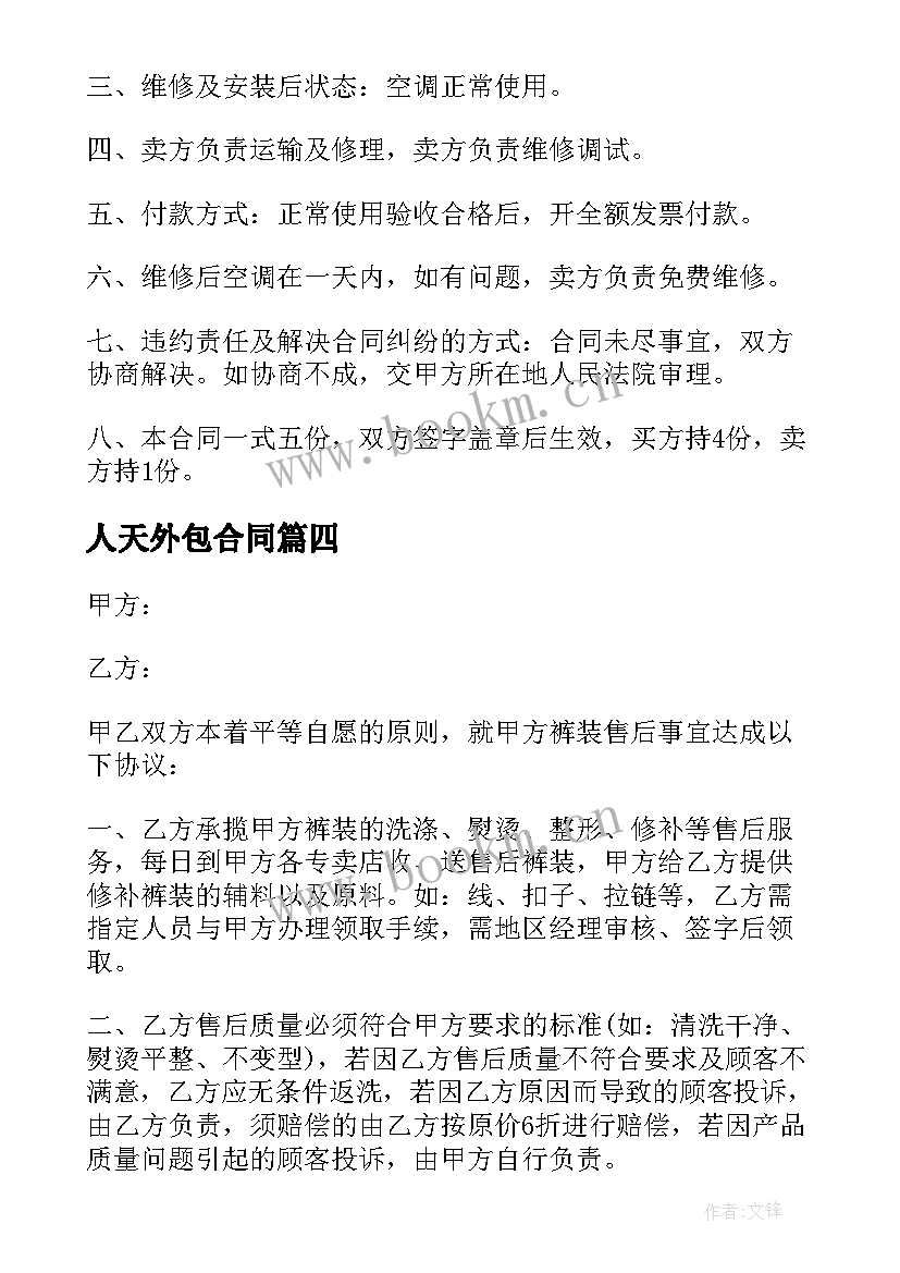 人天外包合同(通用8篇)