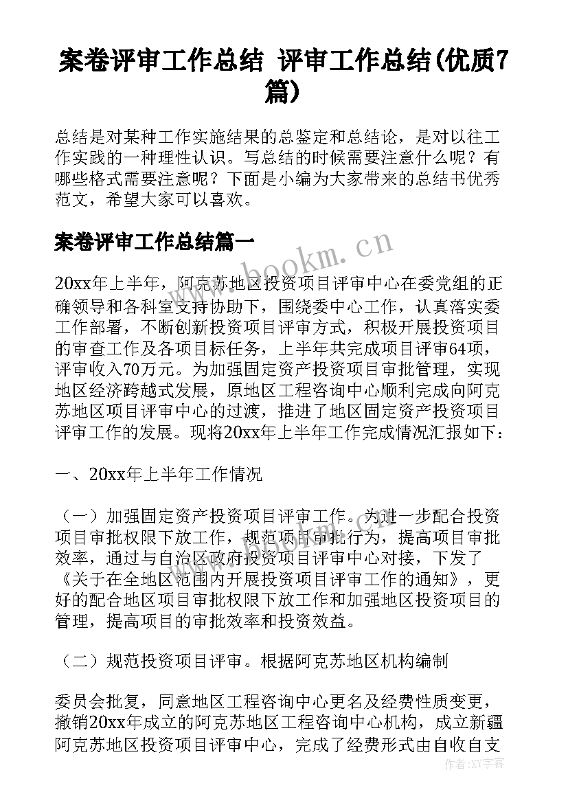 案卷评审工作总结 评审工作总结(优质7篇)