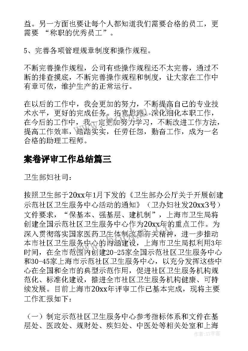 案卷评审工作总结 评审工作总结(优质7篇)