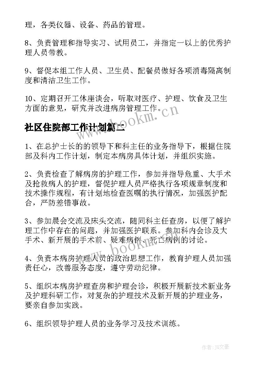 社区住院部工作计划 住院部工作计划(模板10篇)