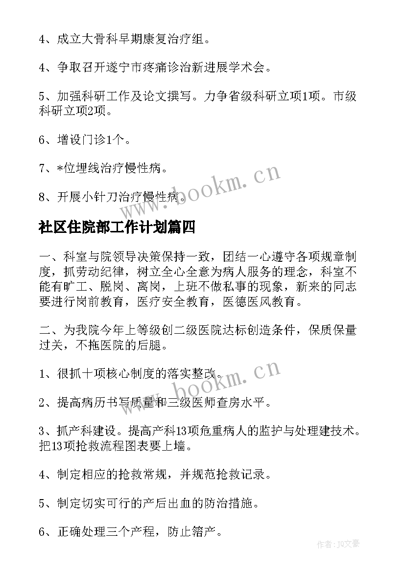 社区住院部工作计划 住院部工作计划(模板10篇)