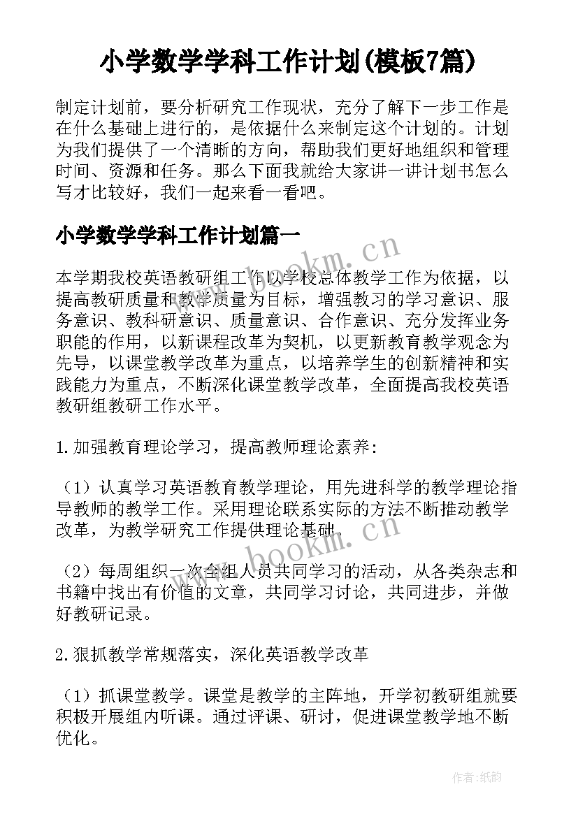 小学数学学科工作计划(模板7篇)