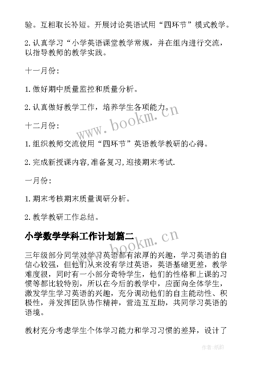 小学数学学科工作计划(模板7篇)