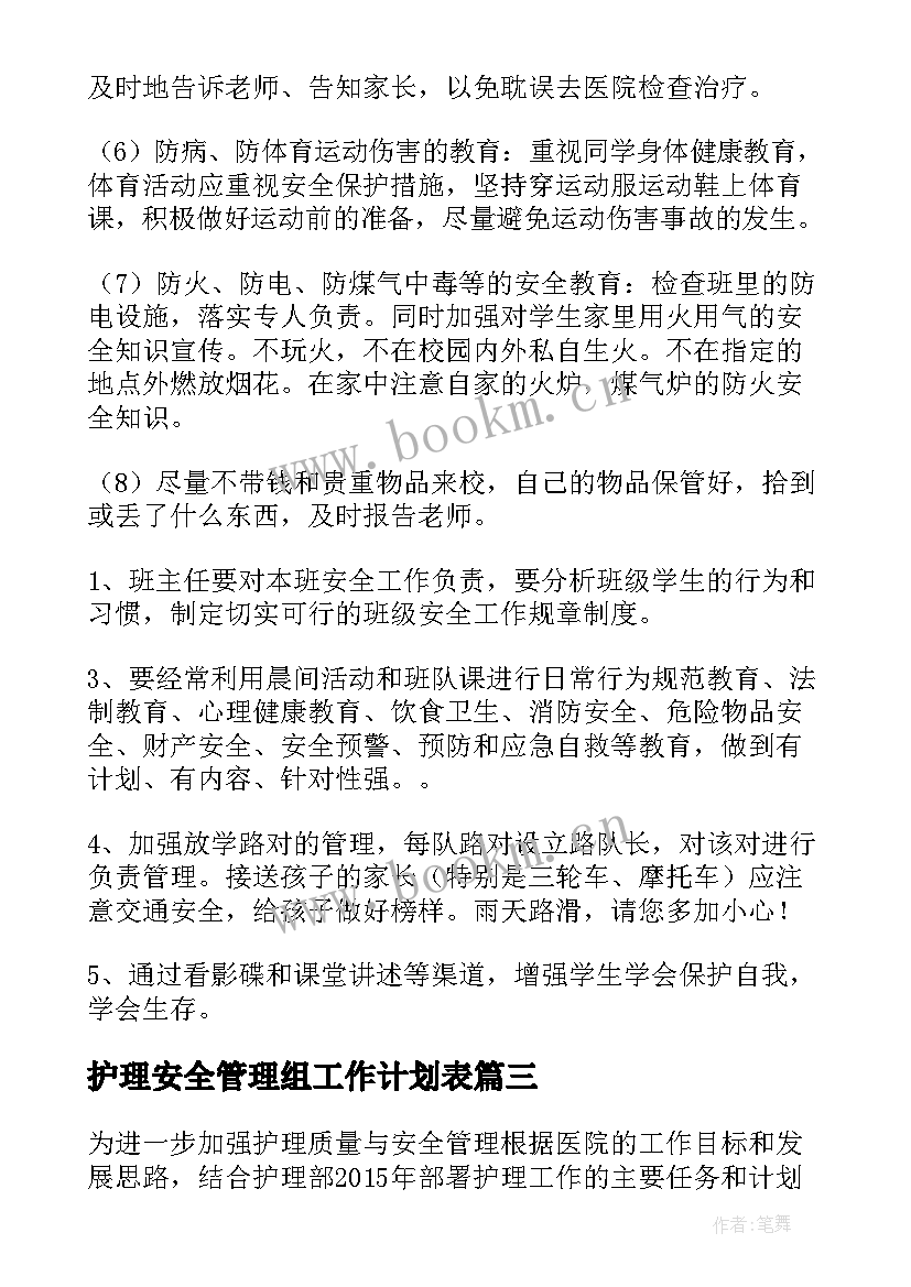 最新护理安全管理组工作计划表 安全管理工作计划(优质9篇)