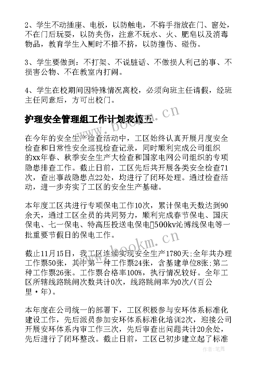 最新护理安全管理组工作计划表 安全管理工作计划(优质9篇)