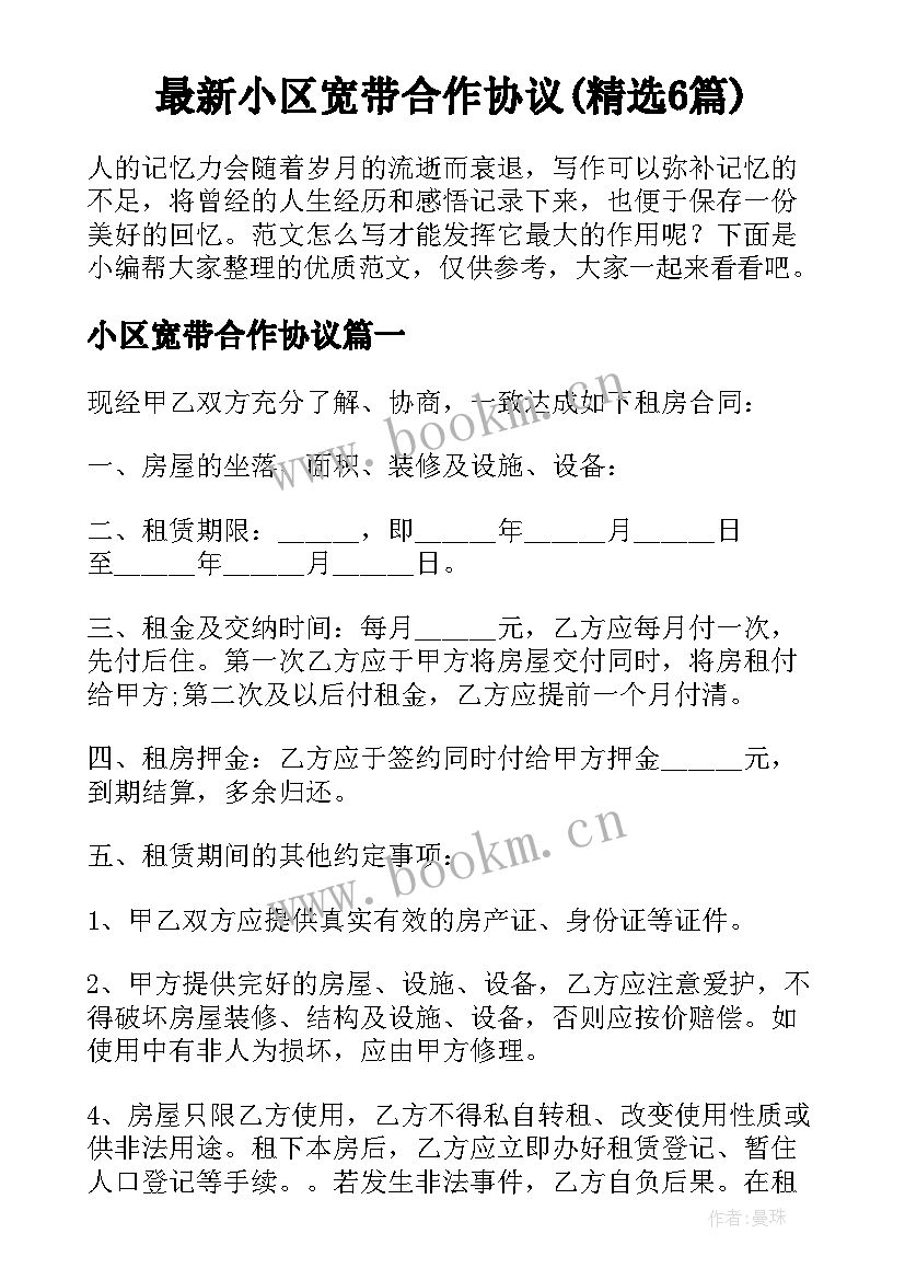 最新小区宽带合作协议(精选6篇)