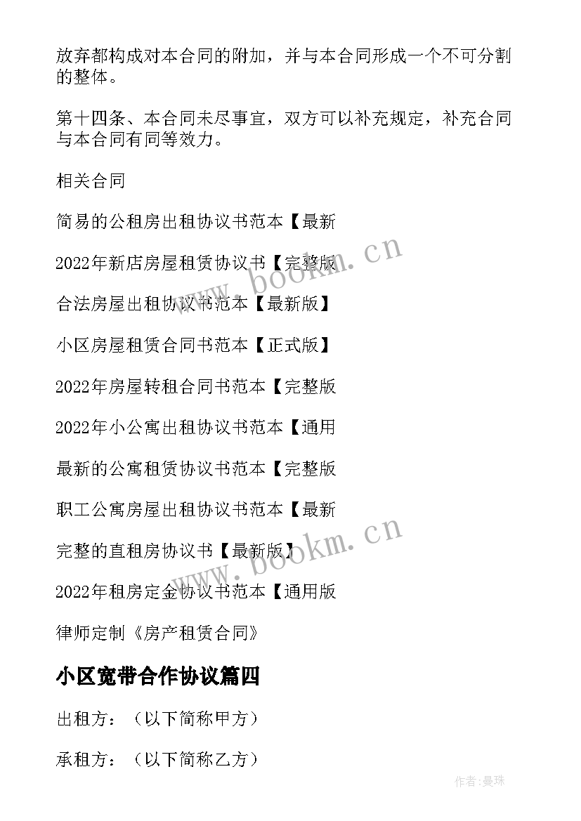 最新小区宽带合作协议(精选6篇)