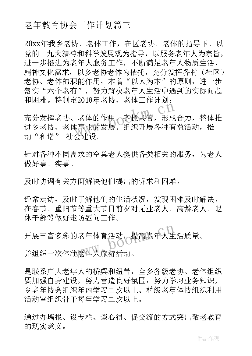 最新老年教育协会工作计划 社区老年协会工作计划(大全5篇)