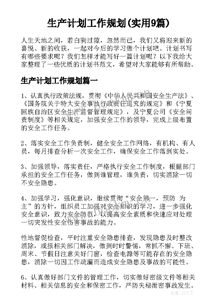 生产计划工作规划(实用9篇)