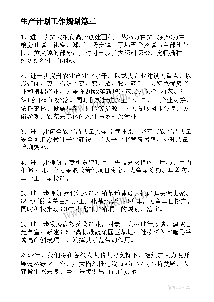 生产计划工作规划(实用9篇)