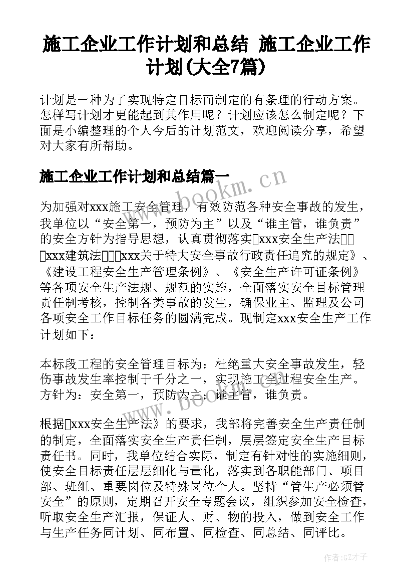 施工企业工作计划和总结 施工企业工作计划(大全7篇)