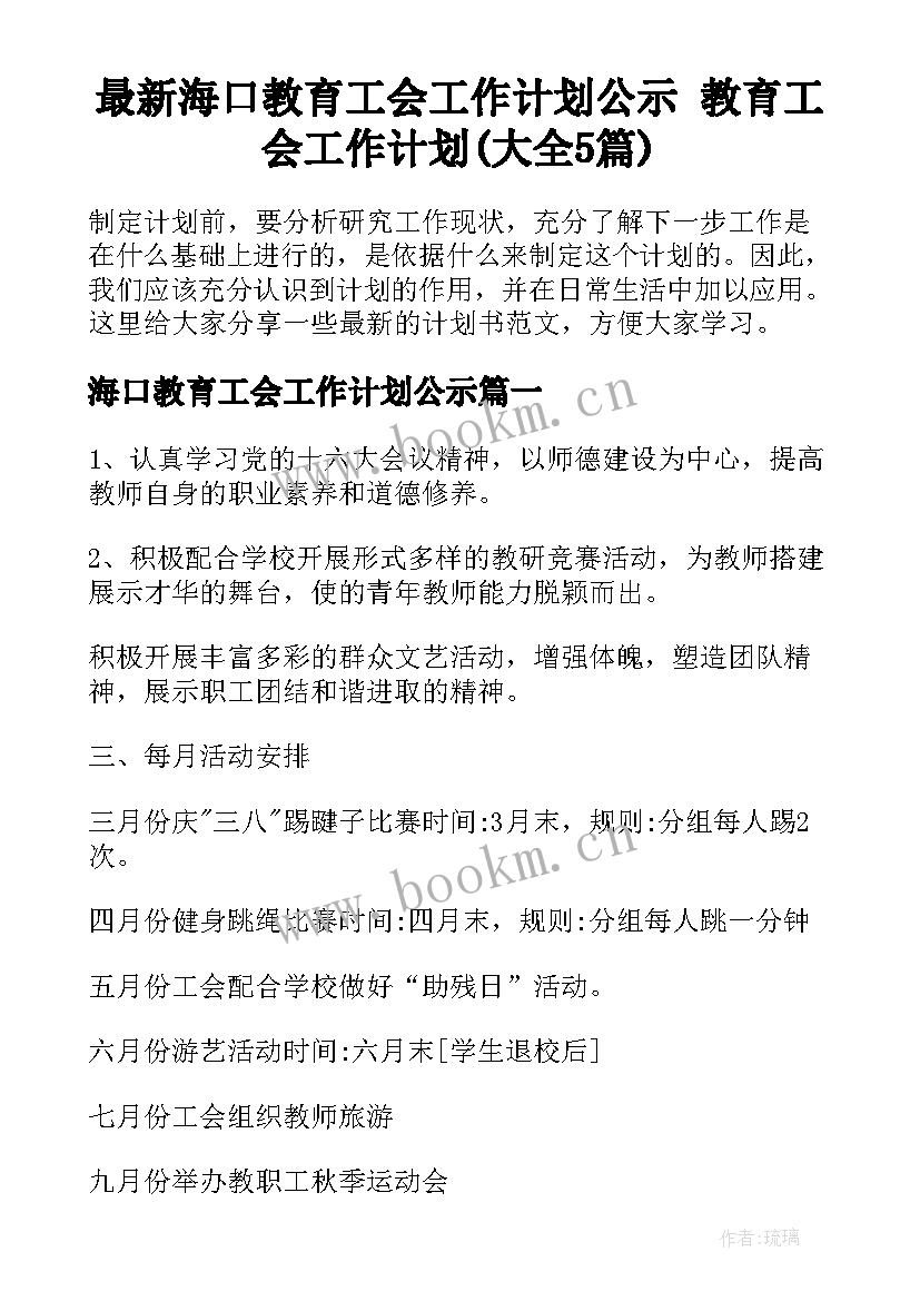 最新海口教育工会工作计划公示 教育工会工作计划(大全5篇)