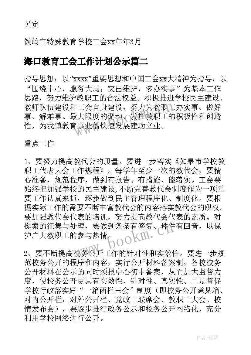 最新海口教育工会工作计划公示 教育工会工作计划(大全5篇)