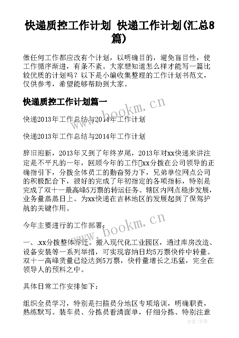 快递质控工作计划 快递工作计划(汇总8篇)