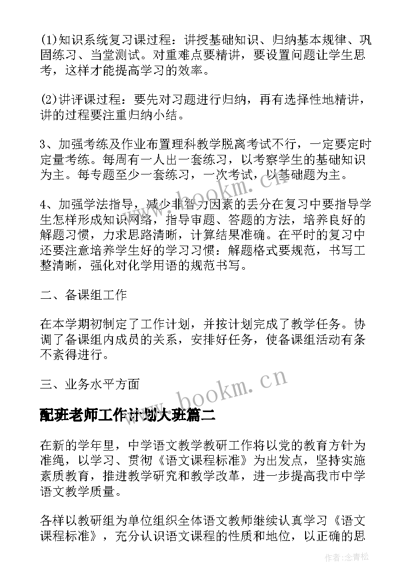 2023年配班老师工作计划大班 老师工作计划(通用6篇)