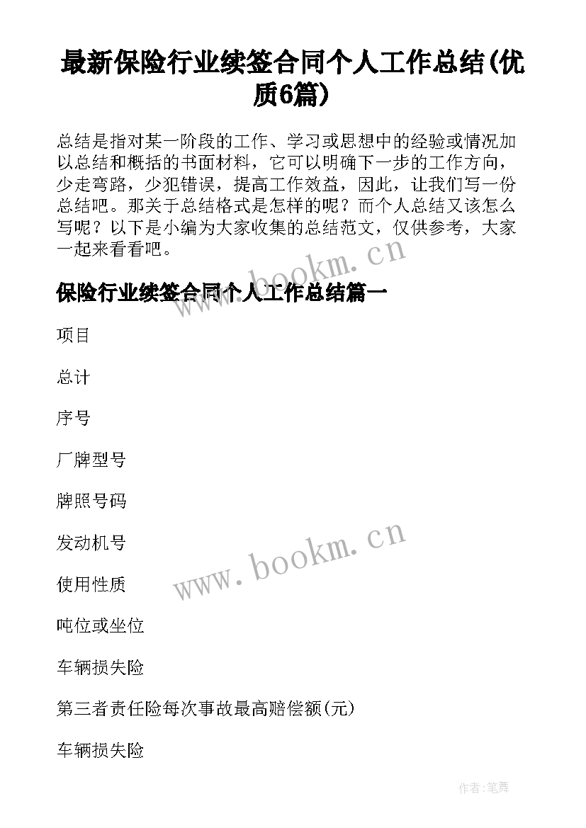 最新保险行业续签合同个人工作总结(优质6篇)