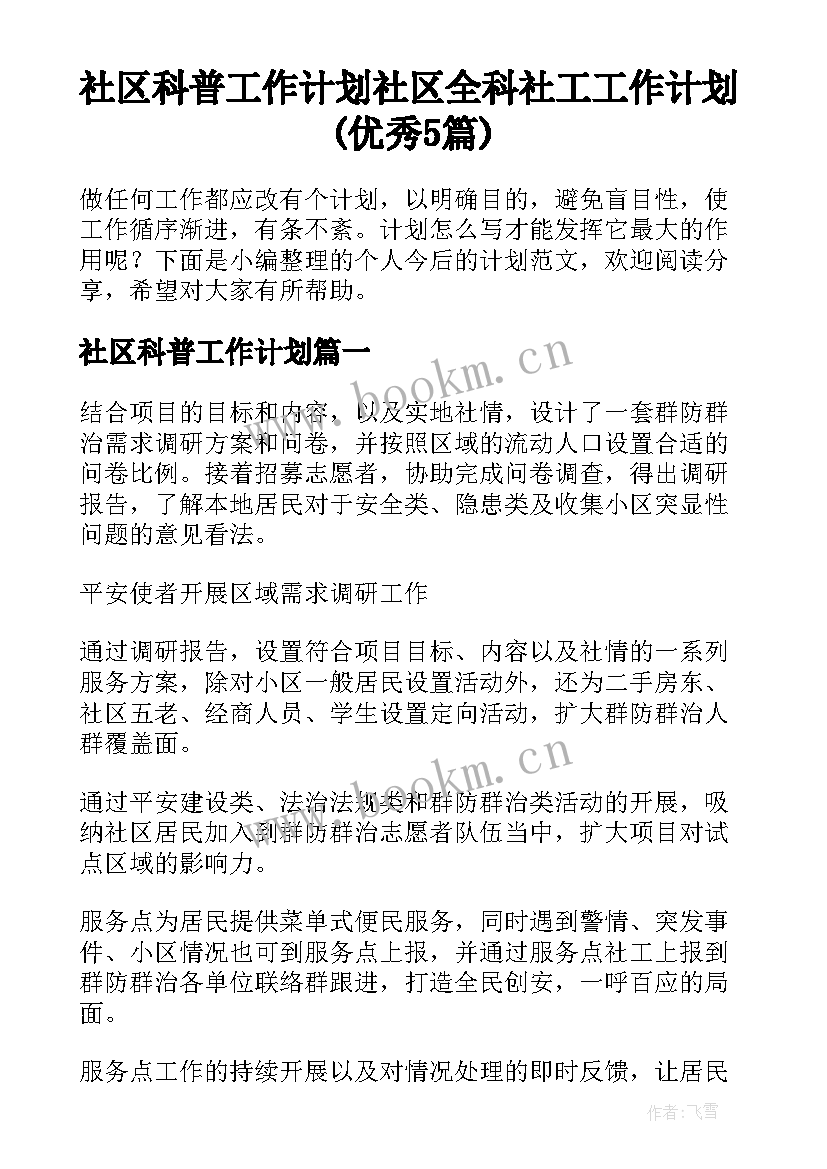 社区科普工作计划 社区全科社工工作计划(优秀5篇)