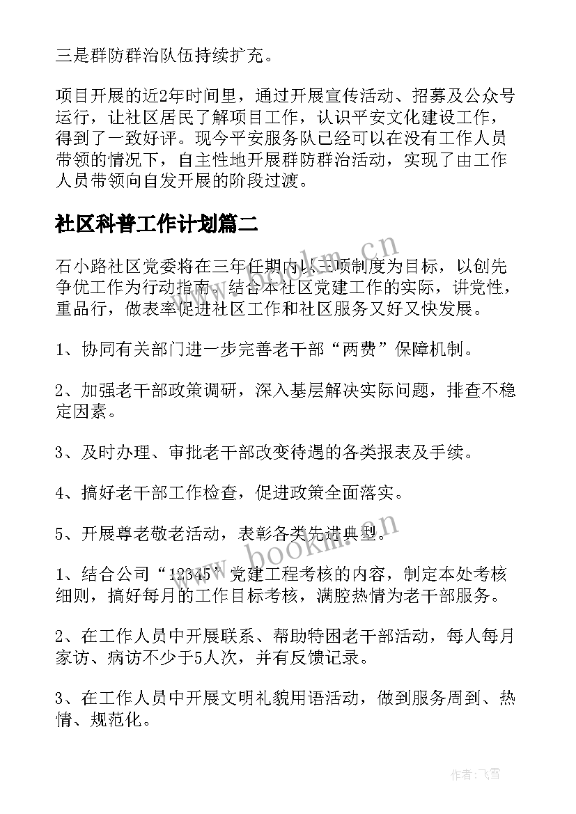 社区科普工作计划 社区全科社工工作计划(优秀5篇)