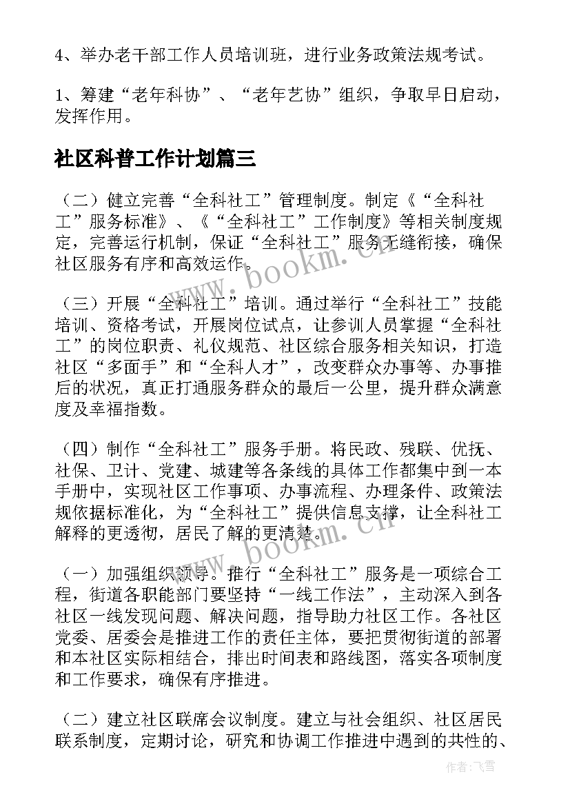 社区科普工作计划 社区全科社工工作计划(优秀5篇)