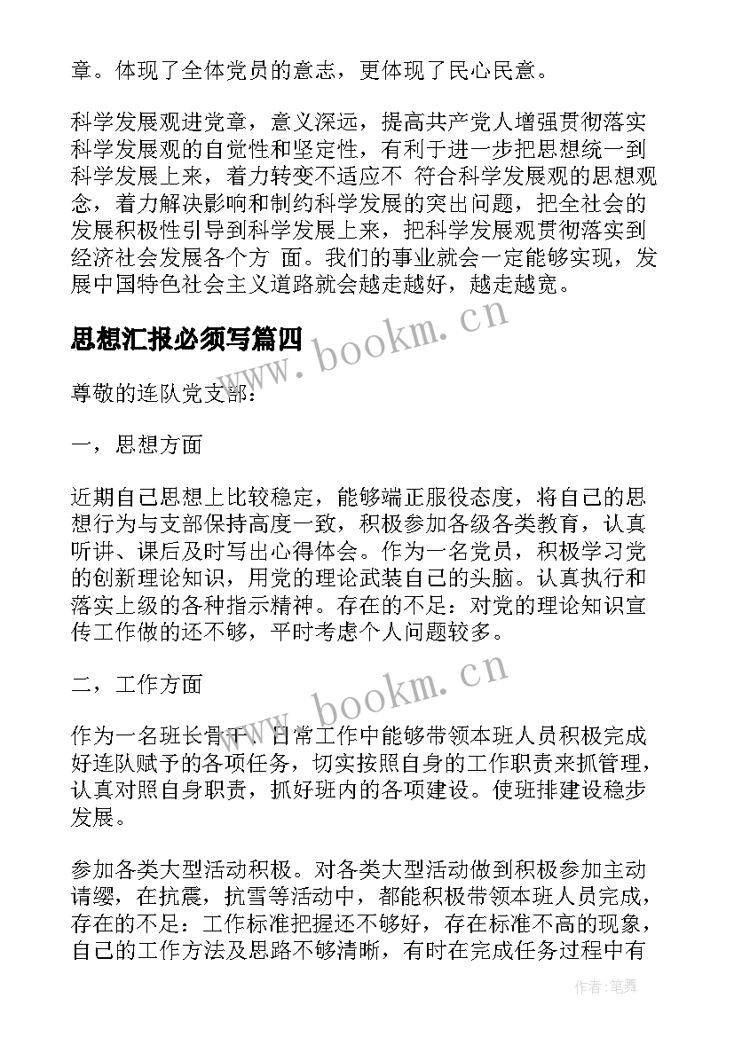 思想汇报必须写(实用9篇)