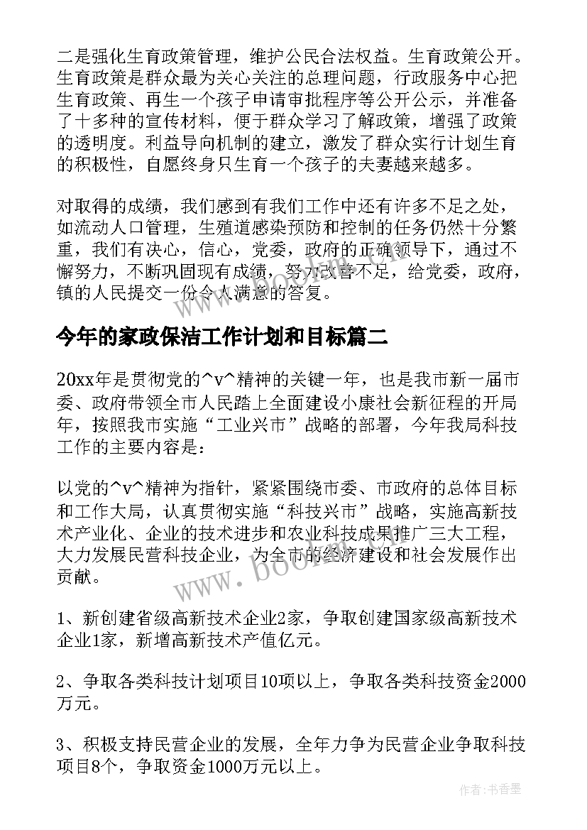 2023年今年的家政保洁工作计划和目标(实用5篇)