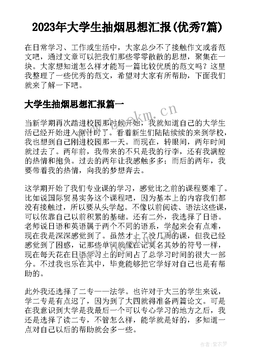 2023年大学生抽烟思想汇报(优秀7篇)