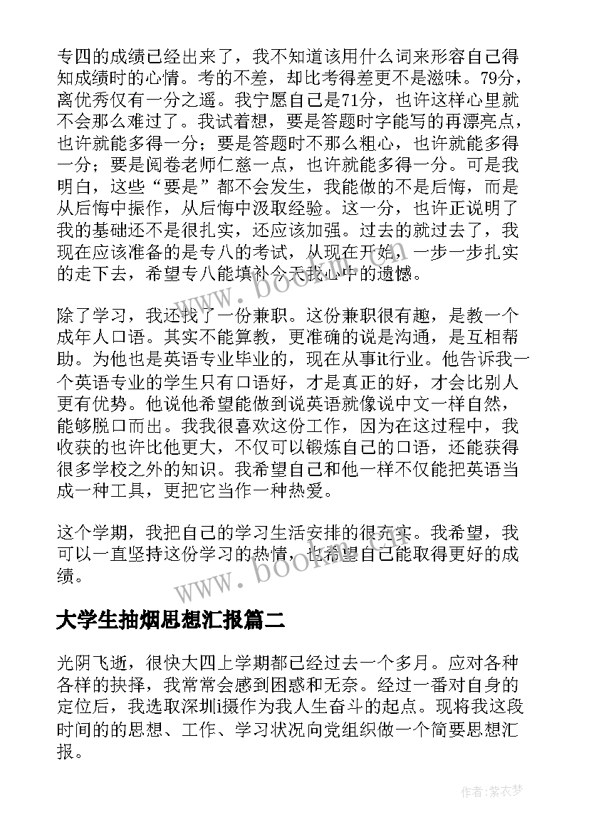 2023年大学生抽烟思想汇报(优秀7篇)