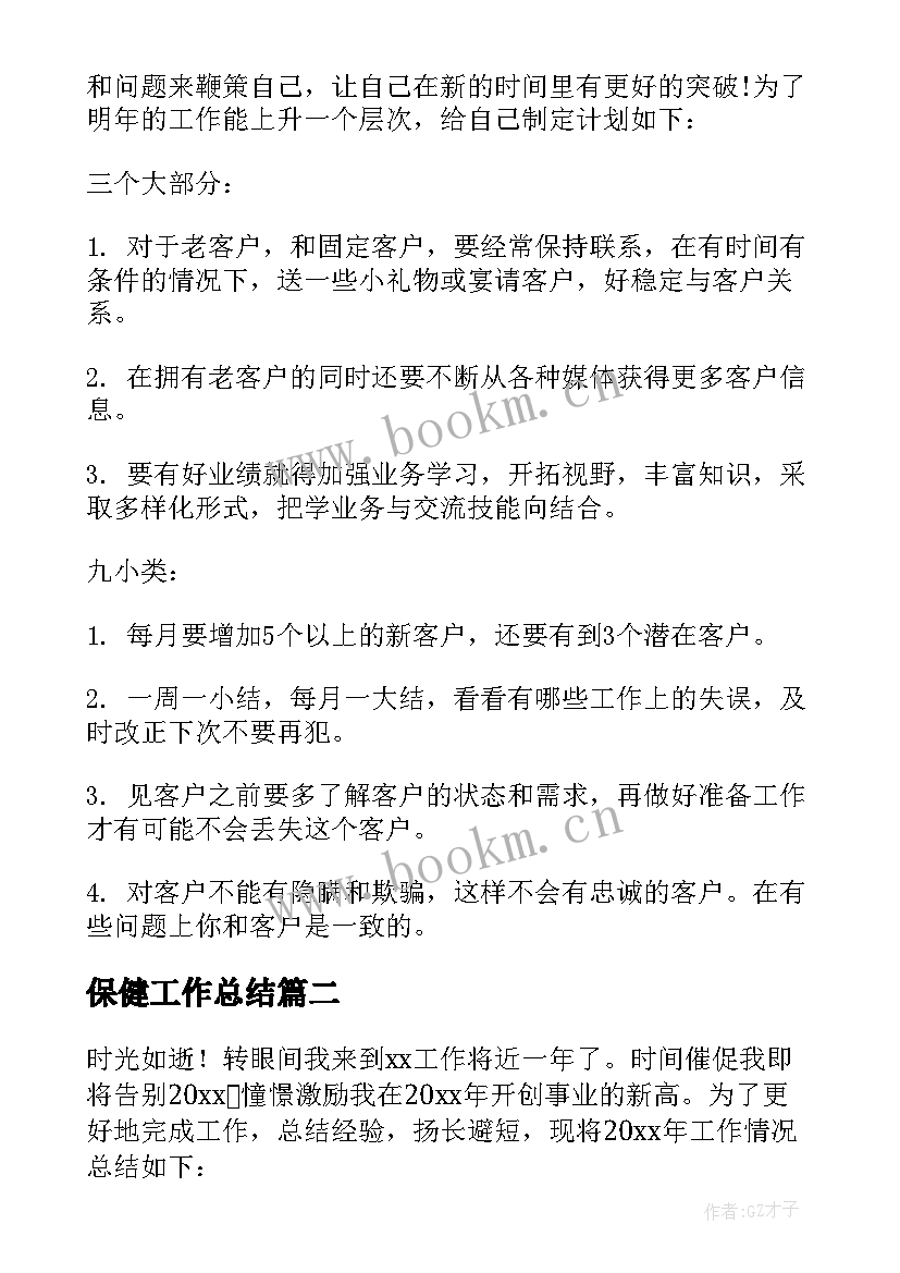 2023年保健工作总结 保健品工作总结(实用8篇)