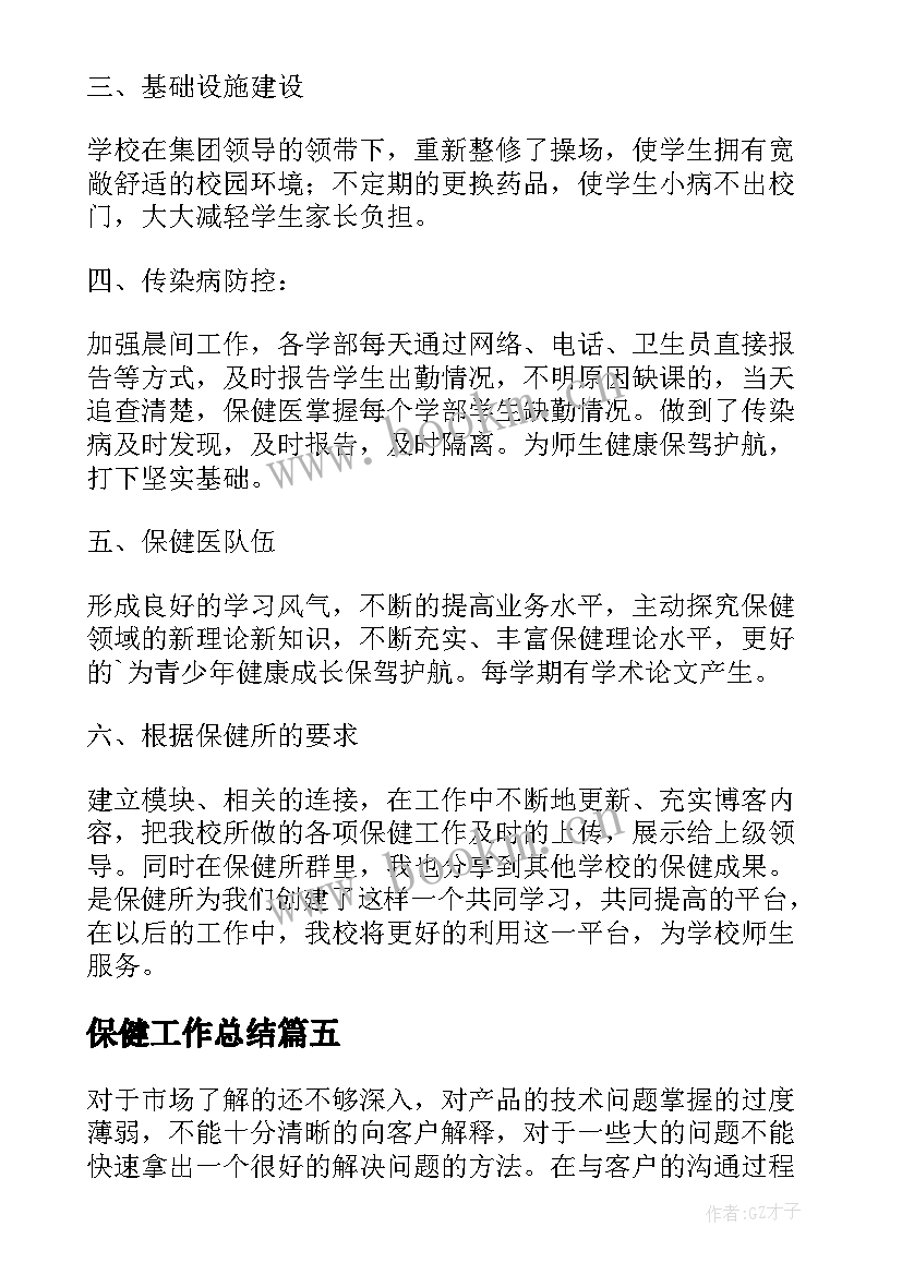 2023年保健工作总结 保健品工作总结(实用8篇)